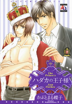 ハダカの王子様 [オークラ出版]