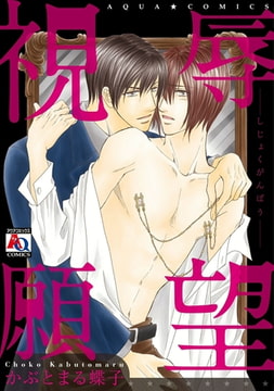 視辱願望 [オークラ出版]