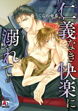仁義なき快楽に溺れて [オークラ出版]