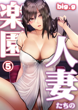 人妻たちの楽園 第五話 [ジーウォーク]