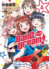 コミック版 BanG　Dream！4 [ブシロードワークス]