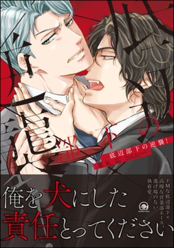 底辺部下の逆襲！【電子限定かきおろし漫画付】 [海王社]