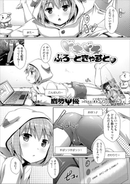 ドキドキぶろーどきゃすと [一水社]