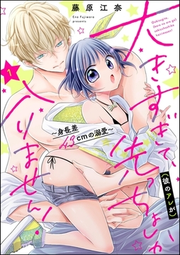 大きすぎて、（彼のアレが）先っちょしか入りません！～身長差43cmの溺愛～（分冊版）　【第1話】 [ぶんか社]