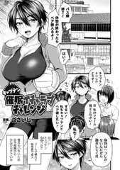 キャプテン催○イチャラブチャレンジ!【単話】