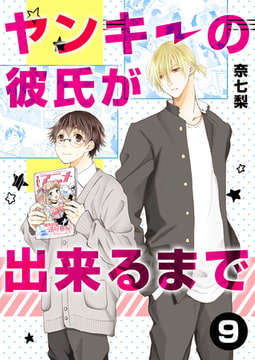 ヤンキーの彼氏が出来るまで 第9話 [A-KAGURA]