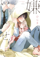 嫌いでいさせて【電子限定かきおろし付】 [リブレ]