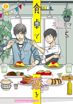 食卓で恋を　（5） [eBookJapan Plus]