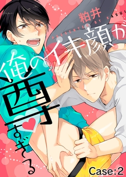 俺のイキ顔が尊すぎる Case:2 [シガリロ]