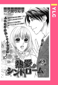 熱愛シンドローム 【単話売】 [宙出版]
