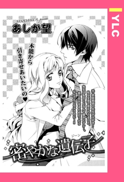 密やかな遺伝子 【単話売】 [宙出版]