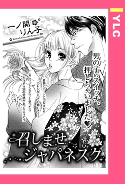 召しませジャパネスク 【単話売】 [宙出版]