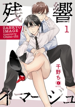 残響イマージュ　（1） [eBookJapan Plus]