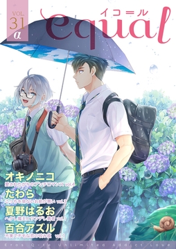 equal vol.31α [笠倉出版社]