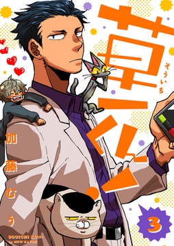 草一くん！【分冊版】 3話 [笠倉出版社]