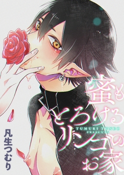 蜜もとろけるリンゴのお家【分冊版】 [笠倉出版社]