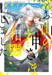 お山の神さま相続しました。【電子限定描き下ろし付き】【コミックス版】 [笠倉出版社]