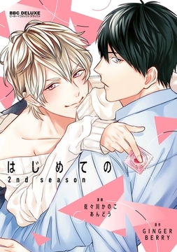 はじめての 2nd season【電子限定特典付】 [リブレ]