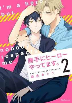 勝手にヒーローやってます。 2 [実業之日本社]