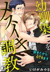 幼馴染をメスイキ調教～好きだからNTR（寝取り）ます 3巻 [秋水社ORIGINAL]