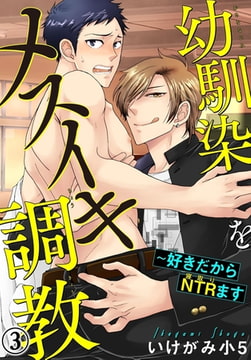 幼馴染をメスイキ調教～好きだからNTR（寝取り）ます 3巻 [秋水社ORIGINAL]