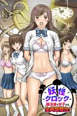 妖怪クロック～催淫液で女子たち全員即堕ち!