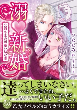 溺新婚～公爵さまの可愛い幼な妻～ [乙女ドルチェ・コミックス]