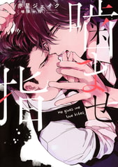 噛ませ指 [コアマガジン]