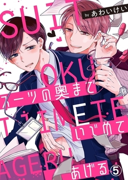 スーツの奥までいじめてあげる５ [モバイルメディアリサーチ]