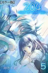 204 -light of room 204-【カラー版】 5
