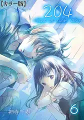 204 -light of room 204-【カラー版】 6