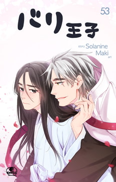 バリ王子 53 [SNP]