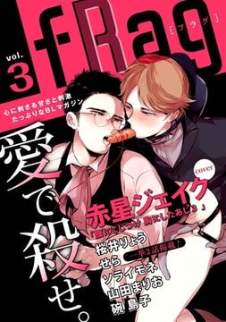 fRag vol.3 [心交社]