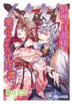 狼神の旦那様と愛されウサギの子作り譚 [株式会社シーラボ]