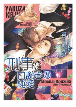 【文庫版イラスト＆書き下ろし付き】刑事に口説きの純愛 [株式会社シーラボ]