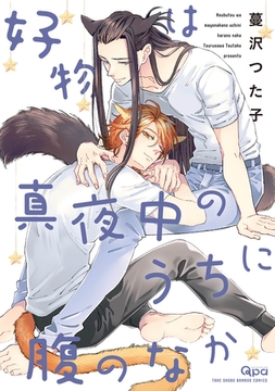 好物は真夜中のうちに腹のなか 【電子限定特典付き】 [竹書房]