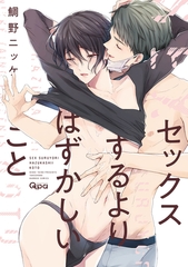 セックスするよりはずかしいこと 【電子限定特典付き】 [竹書房]