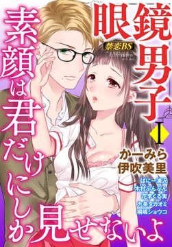 眼鏡男子（１）「素顔は君だけにしか見せないよ」 [秋水社/MAHK]