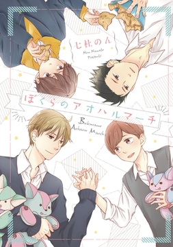 ぼくらのアオハルマーチ [道玄坂書房]