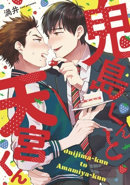 鬼島くんと天宮くん【コミックス版】 [道玄坂書房]