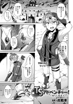 TSアドベンチャー! ～堕ちた勇者タイト～【単話】 [キルタイムコミュニケーション]