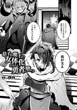 息子が魔王の女体化お父さん勇者、堕つ【単話】 [キルタイムコミュニケーション]