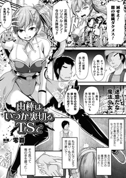 肉棒はいつかは裏切るTSで【単話】 [キルタイムコミュニケーション]