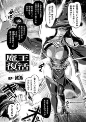 魔王の復活～あるいは魔女の結末～【単話】