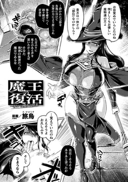 魔王の復活～あるいは魔女の結末～【単話】 [キルタイムコミュニケーション]