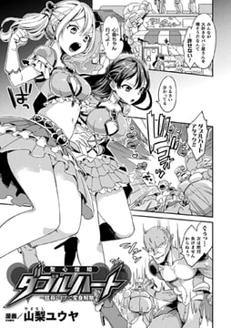 聖心煌姫ダブルハート～屈辱レ○プで変身解除～【単話】 [キルタイムコミュニケーション]