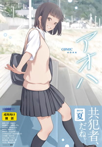 COMIC アオハ 2019夏 [茜新社]