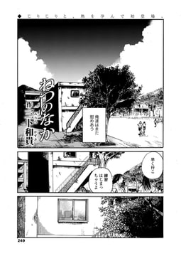 ねつのなか [茜新社]