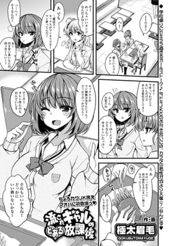 流されギャルのとある放課後 [茜新社]