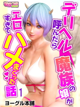 デリヘル呼んだら魔族の嬢がエロすぎてハメまくった話 1 [DEEPER-ZERO]